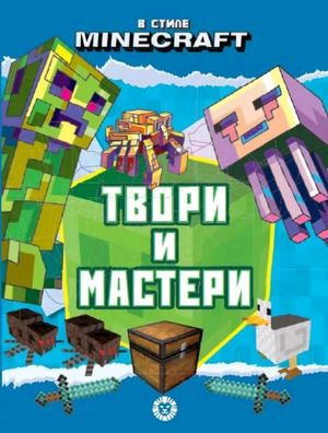 Твори и мастери. В стиле Minecraft. Развивающая книжка с цветной бумагой. Книжка-вырезалка  #1