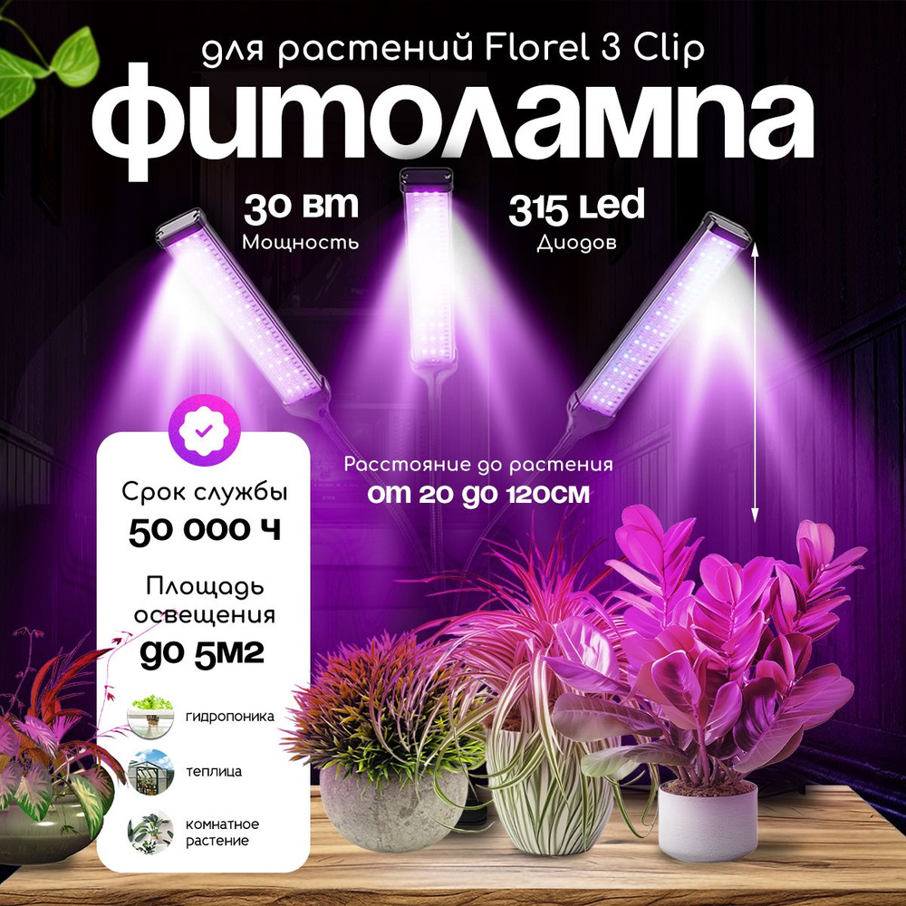 Фитолампа для растений Florel 3 Clip 30 Вт 315 LED #1