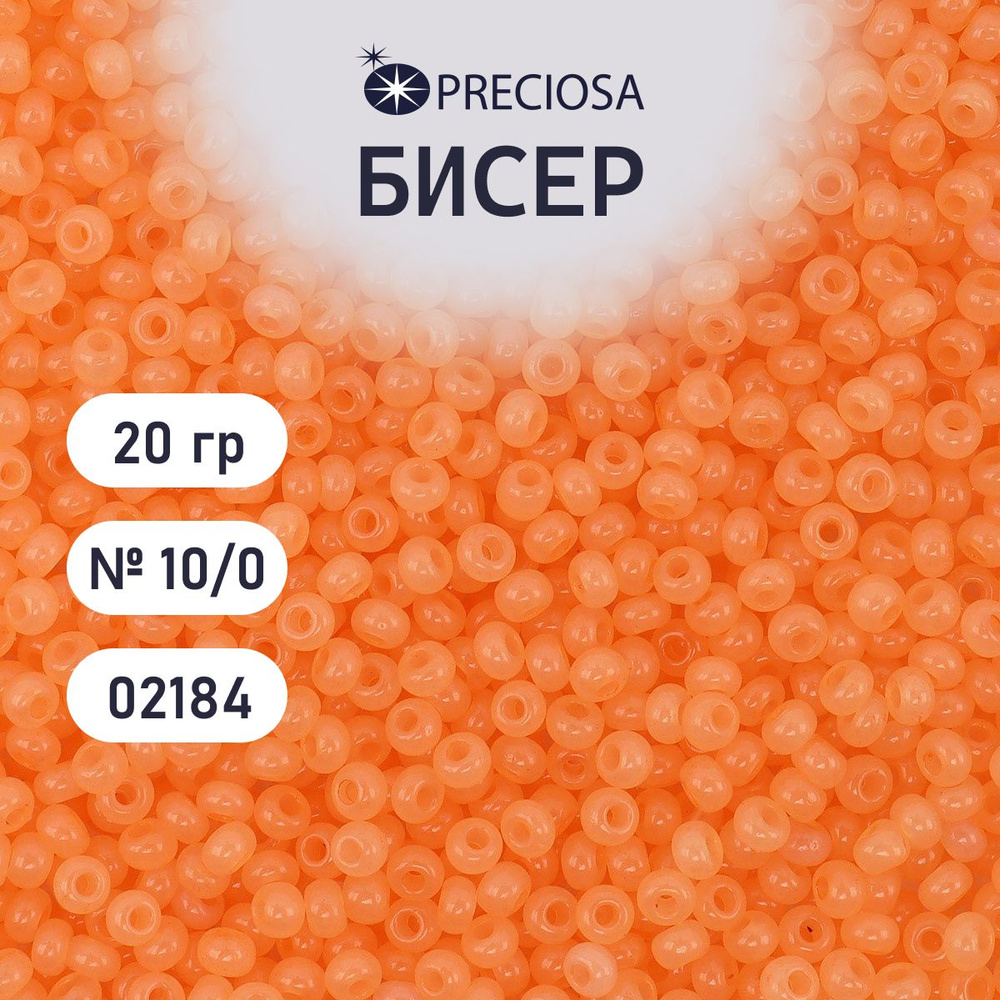 Бисер Preciosa эффект алебастра 10/0, 20 гр, цвет № 02184, бисер чешский для рукоделия плетения вышивания #1