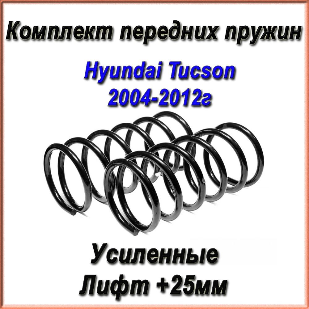 546302E610. Комплект передних УСИЛЕННЫХ пружин Fobos. Для Hyundai Tucson 2004-2012г  #1