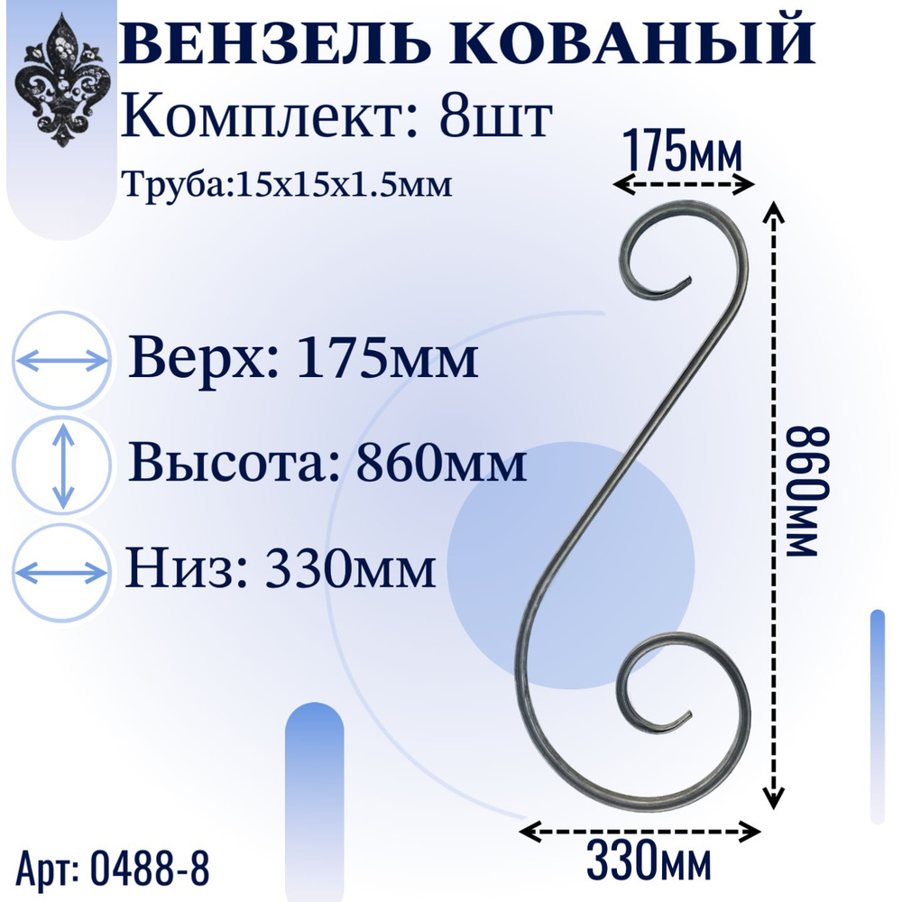 Кованые элементы из металла; Профтруба, вензель(валюта), толщина-15х15х1.5мм - изделие из металла; Набор #1