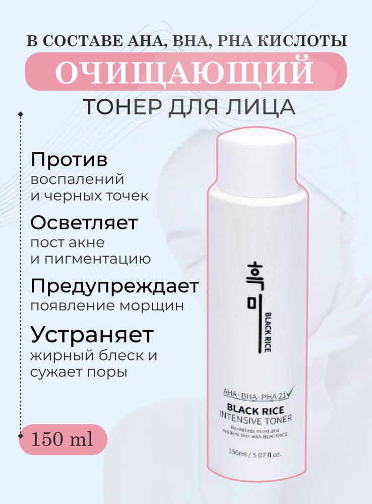 Тонер для лица очищающий с кислотами и экстрактом черного риса Black Rice Intensive Toner (150 ml)  #1