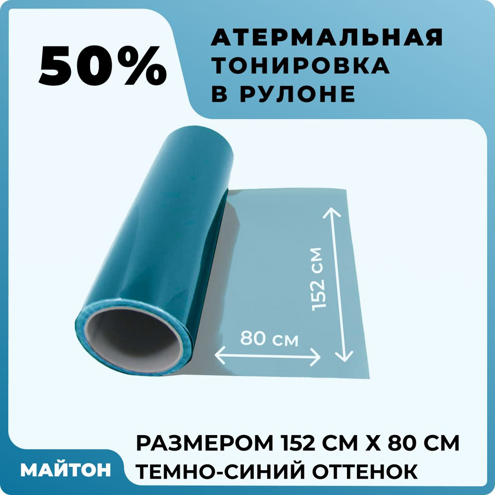 Автомобильная тонировка атермальная синяя 50%, Размер 1520 мм на 800 мм  #1