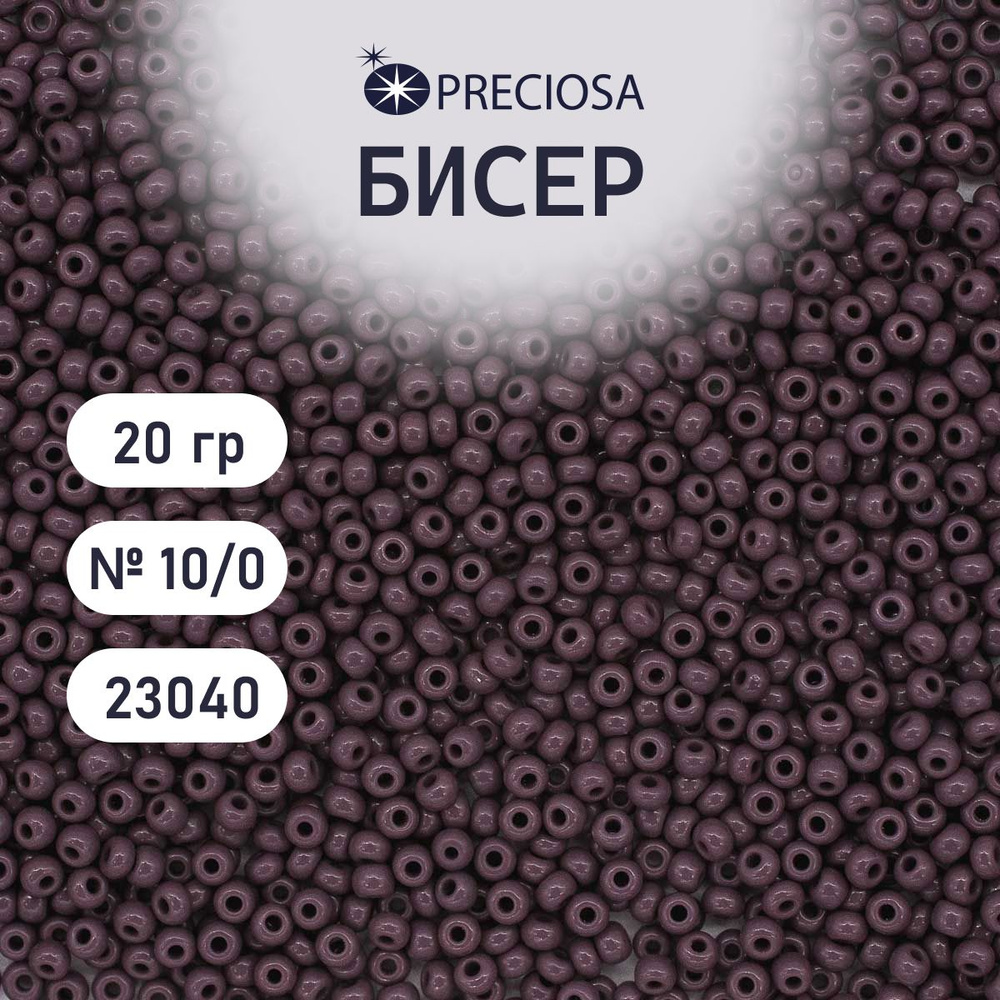 Бисер Preciosa непрозрачный 10/0, размер 2.3 мм, 20 гр, цвет 23040 тёмно-пурпурный, бисер чешский для #1