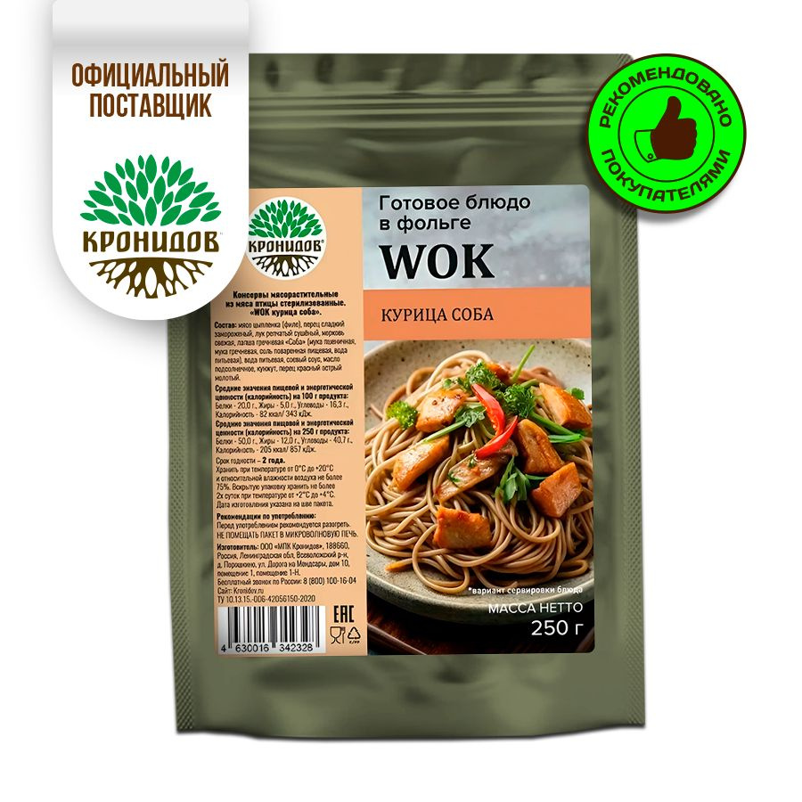 "WOK с курицей соба" Готовое блюдо консервированное в фольге от ТМ "Кронидов". Консерва натуральная для #1