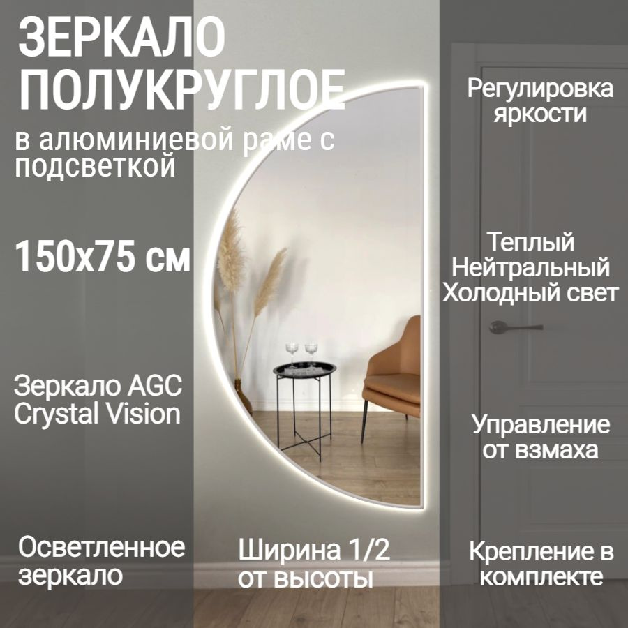 Зеркало полукруглое 150*75 см AGC CrystalVision с подсветкой, Белый, алюминиевая рама, большое интерьерное #1