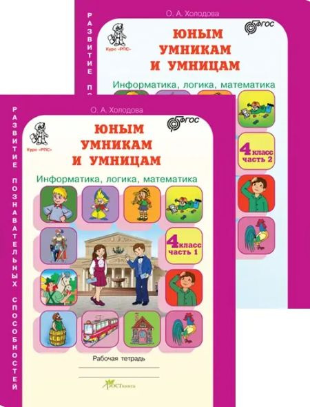 Юным умникам и умницам 4 класс. Информатика, логика, математика. Комплект из 2-х частей | Холодова О. #1