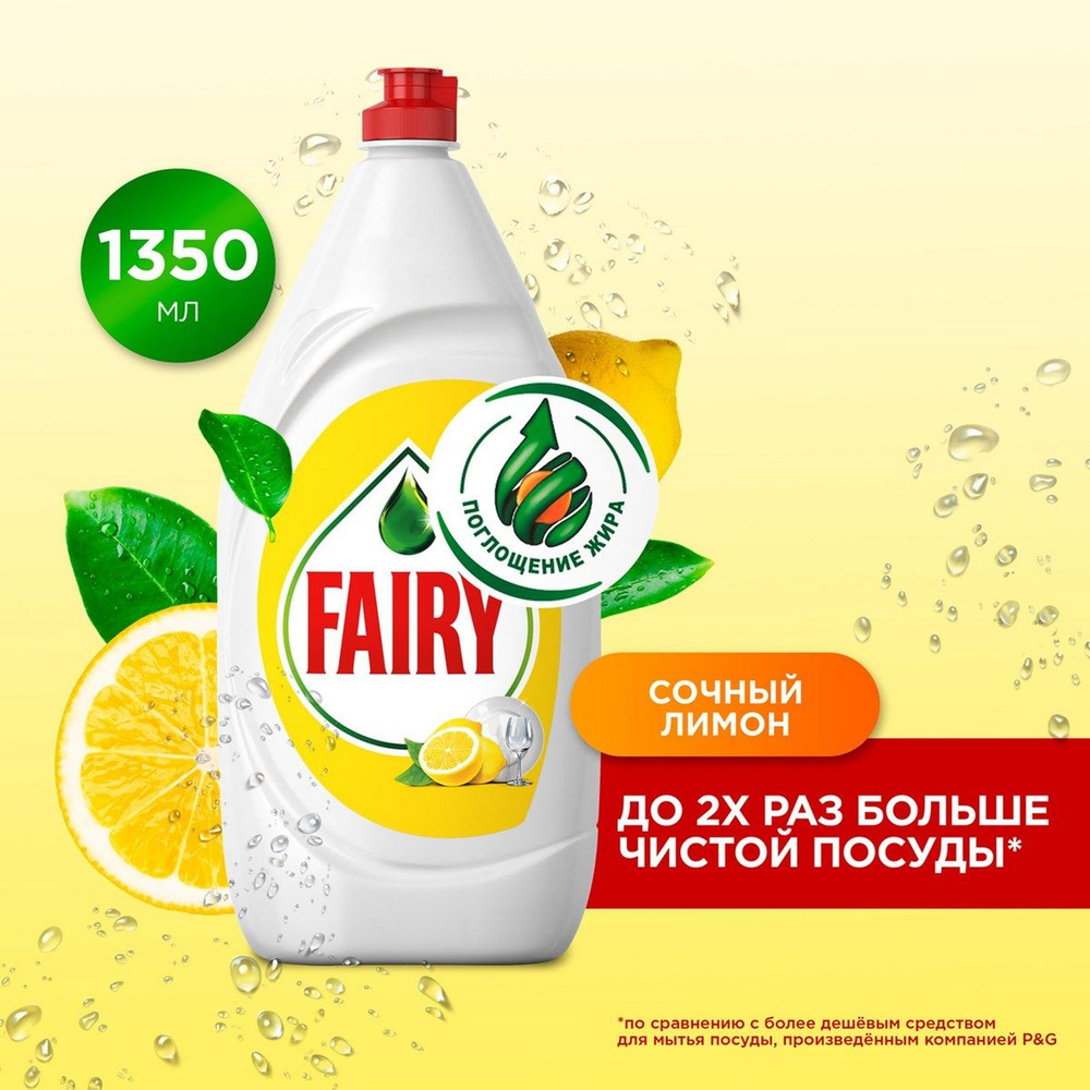 Средство для мытья посуды Fairy Сочный лимон, 1.35л #1