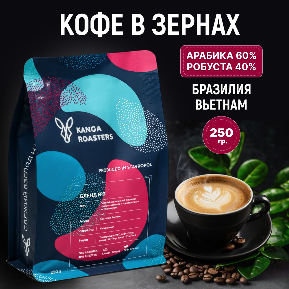 Кофе в зернах Kanga Бленд №2 арабика робуста 250 г #1