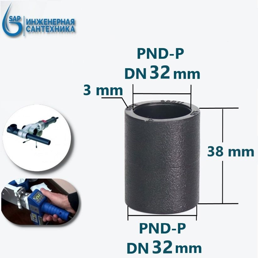Муфта ПНД-П, DN 32-32, Под Пайку, 3 шт #1