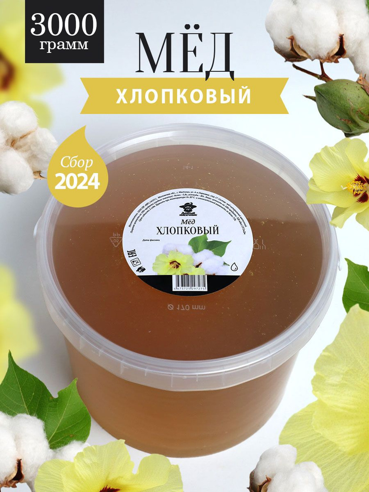 Мед хлопковый жидкий 3000 г, натуральный продукт, для иммунитета, для здорового питания  #1
