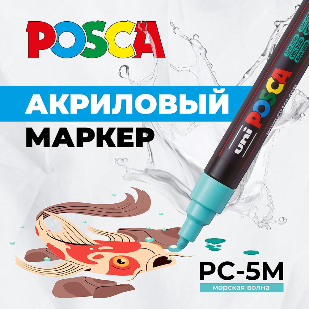 Маркер UNI POSCA PC-5M, морская волна, 1.8 - 2.5 мм, пулевидный наконечник  #1