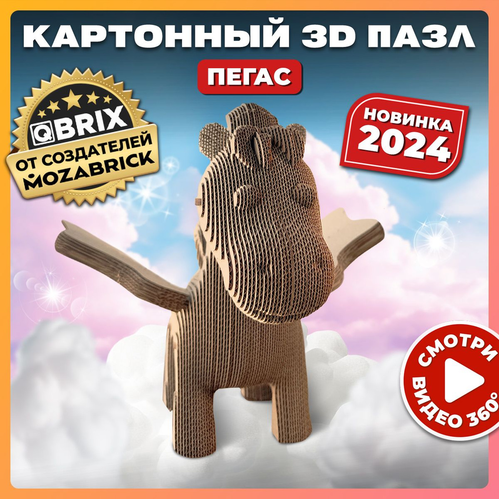 QBRIX Картонный 3D конструктор Пегас #1