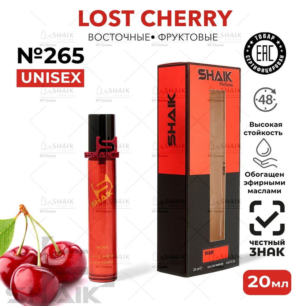 Парфюмерная вода SHAIK № 265 CHERRY LOST женские духи с вишней унисекс , туалетная вода унисекс 20 мл #1