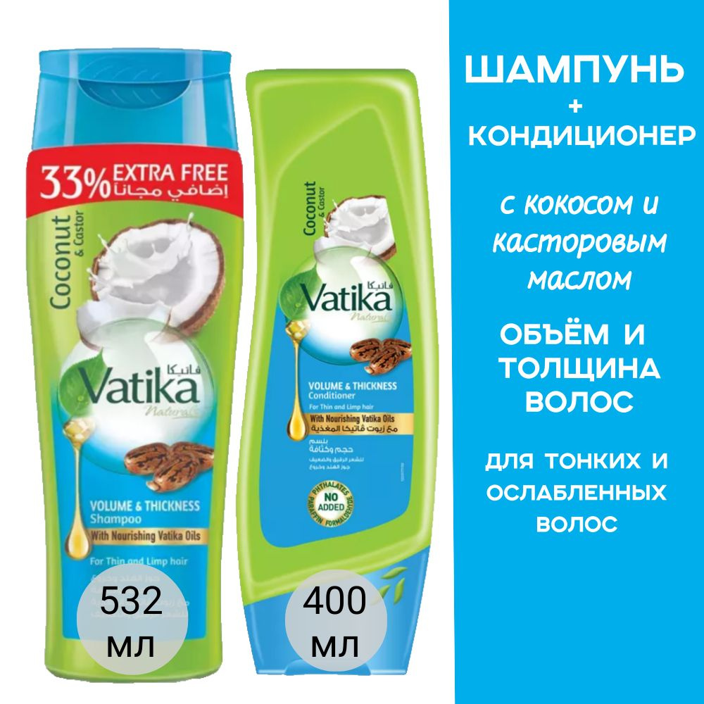 Vatika Набор 2 в 1 шампунь 532 мл и кондиционер 400 мл для придания объема с кокосом (Volume & Thickness) #1