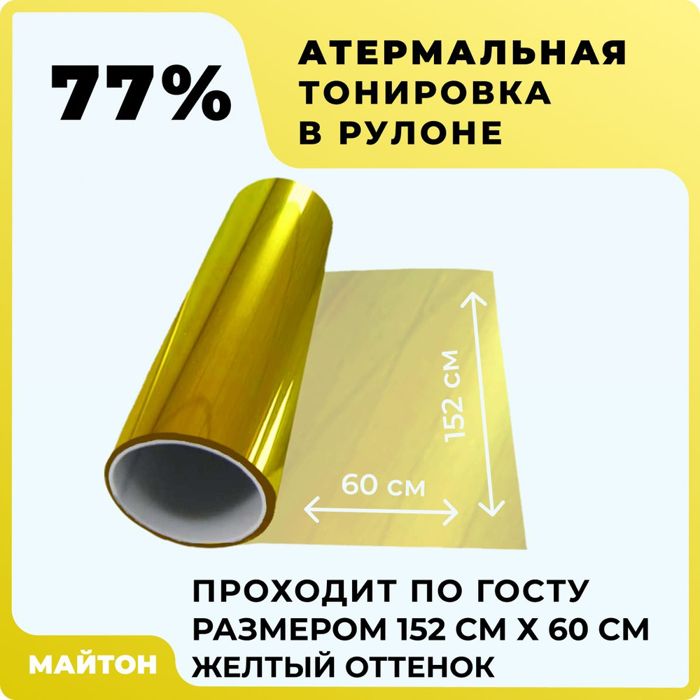 Автомобильная тонировка атермальная жёлтая 77%, Тонировка по Госту. Размер 1520 мм на 600 мм  #1