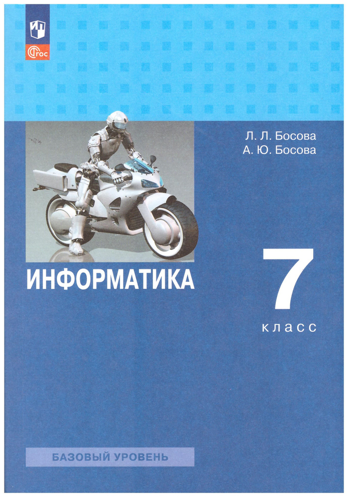 Информатика. 7 класс. Учебник. Информатика. Босова | Босова Л. Л.  #1