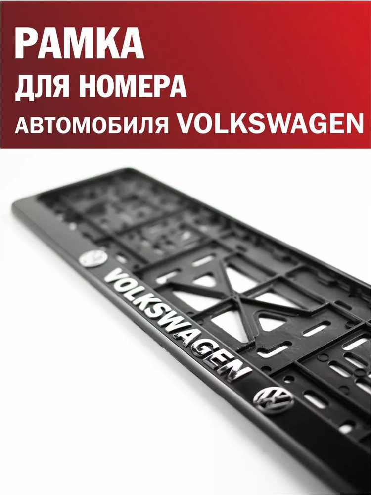 Рамка для номера автомобиля VOLKSWAGEN Фольксваген 1 шт. #1