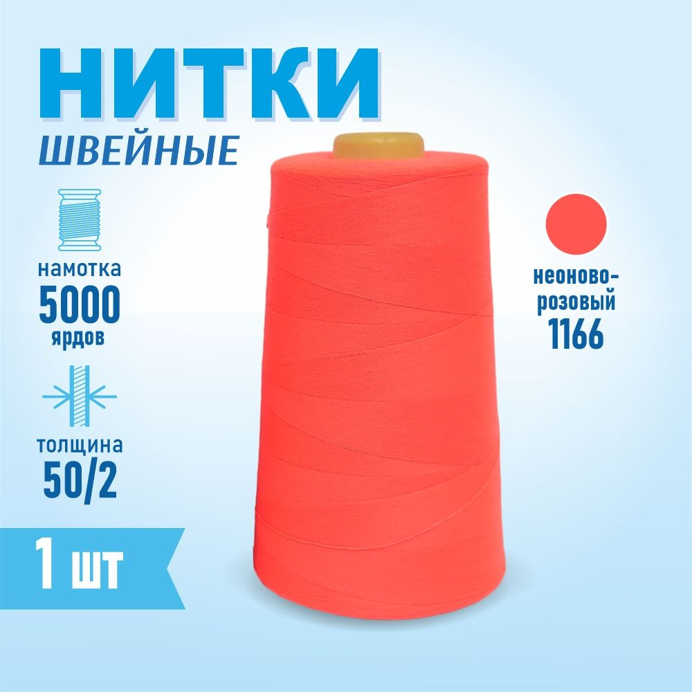 Нитки швейные 50/2 5000 ярдов Sentex, №1166 неоново-розовый #1