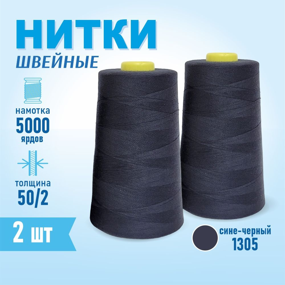 Нитки швейные 50/2 5000 ярдов Sentex, 2 шт., №1305 бледно-голубой #1