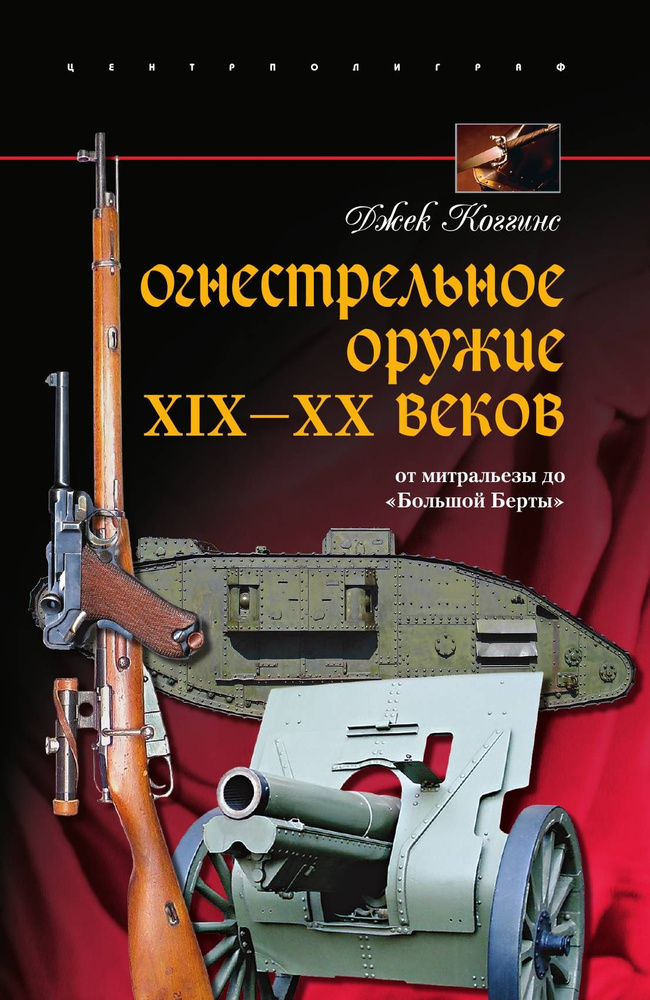 Огнестрельное оружие 19-20 веков #1