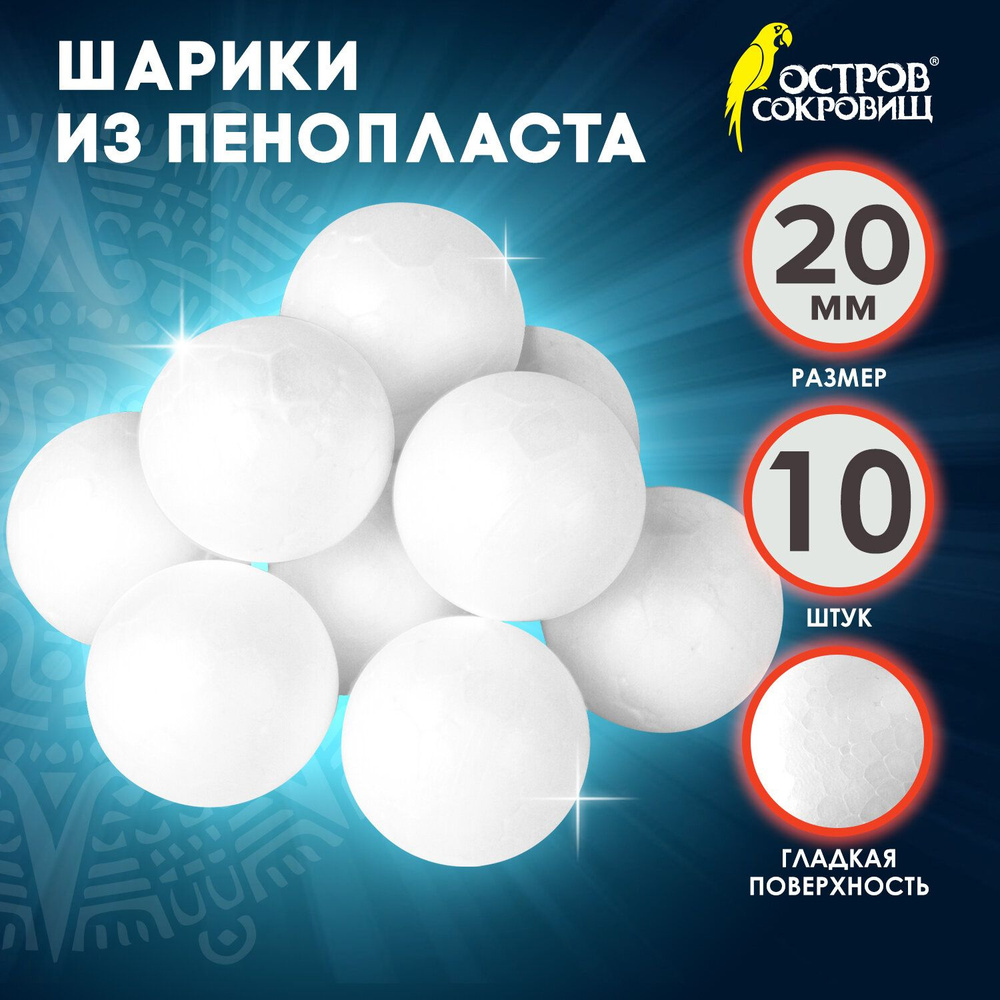 Пенопластовая заготовка Остров сокровищ Для творчества Шарики, 10 шт, 20 мм (661344)  #1