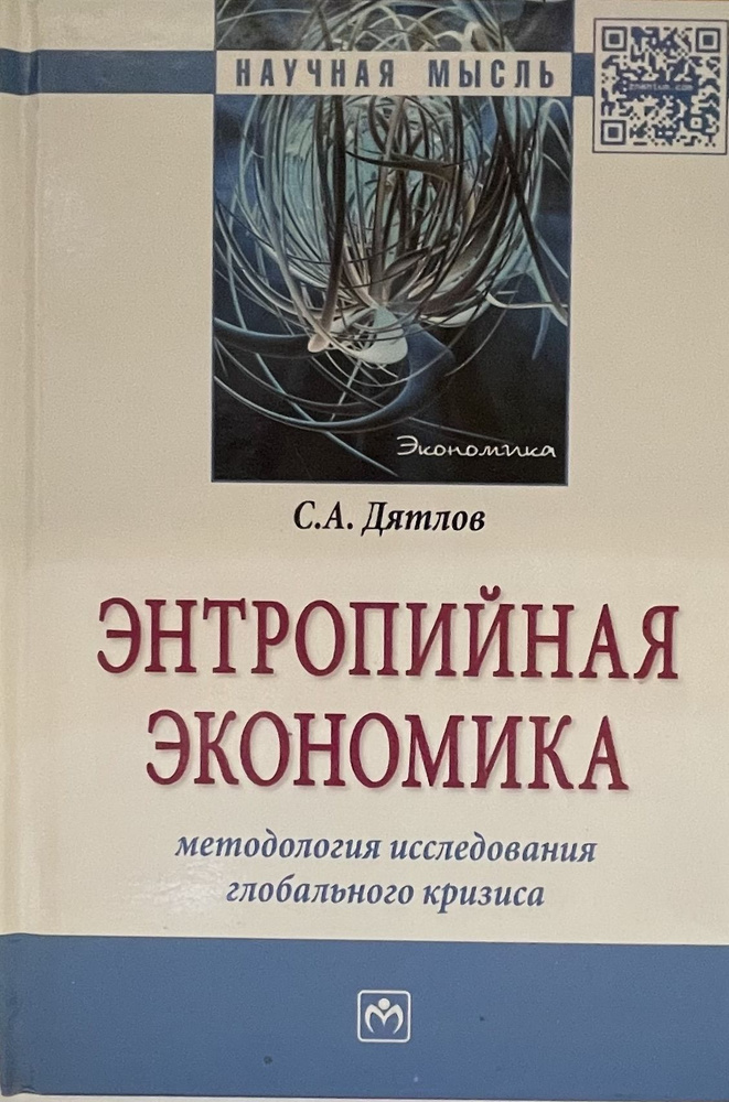 Энтропийная экономика. Методология исследования глобального кризиса: монография  #1