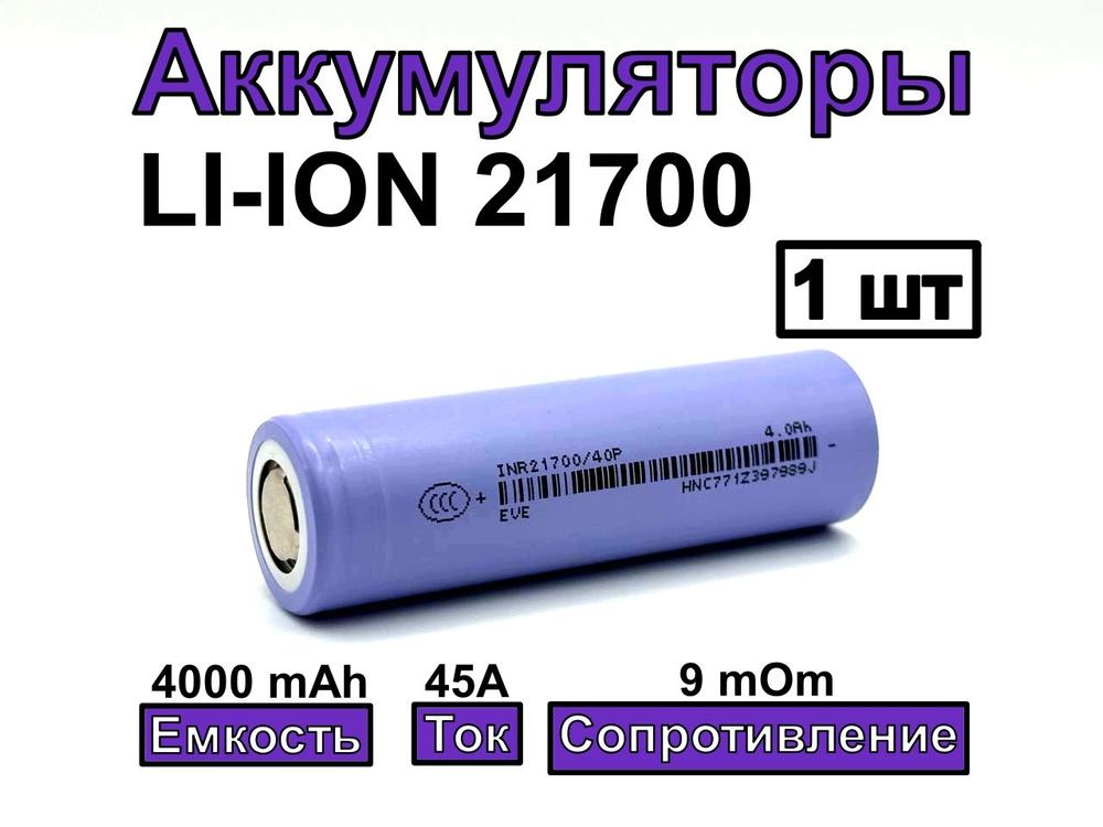 Аккумулятор 21700 EVE INR21700 40P 4000 mAh 45A 1 шт #1