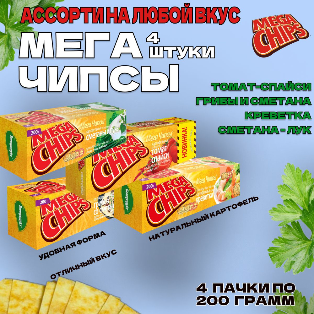 Мегачипсы Mega Chips со вкусом АССОРТИ, 4 штуки по 200 г #1