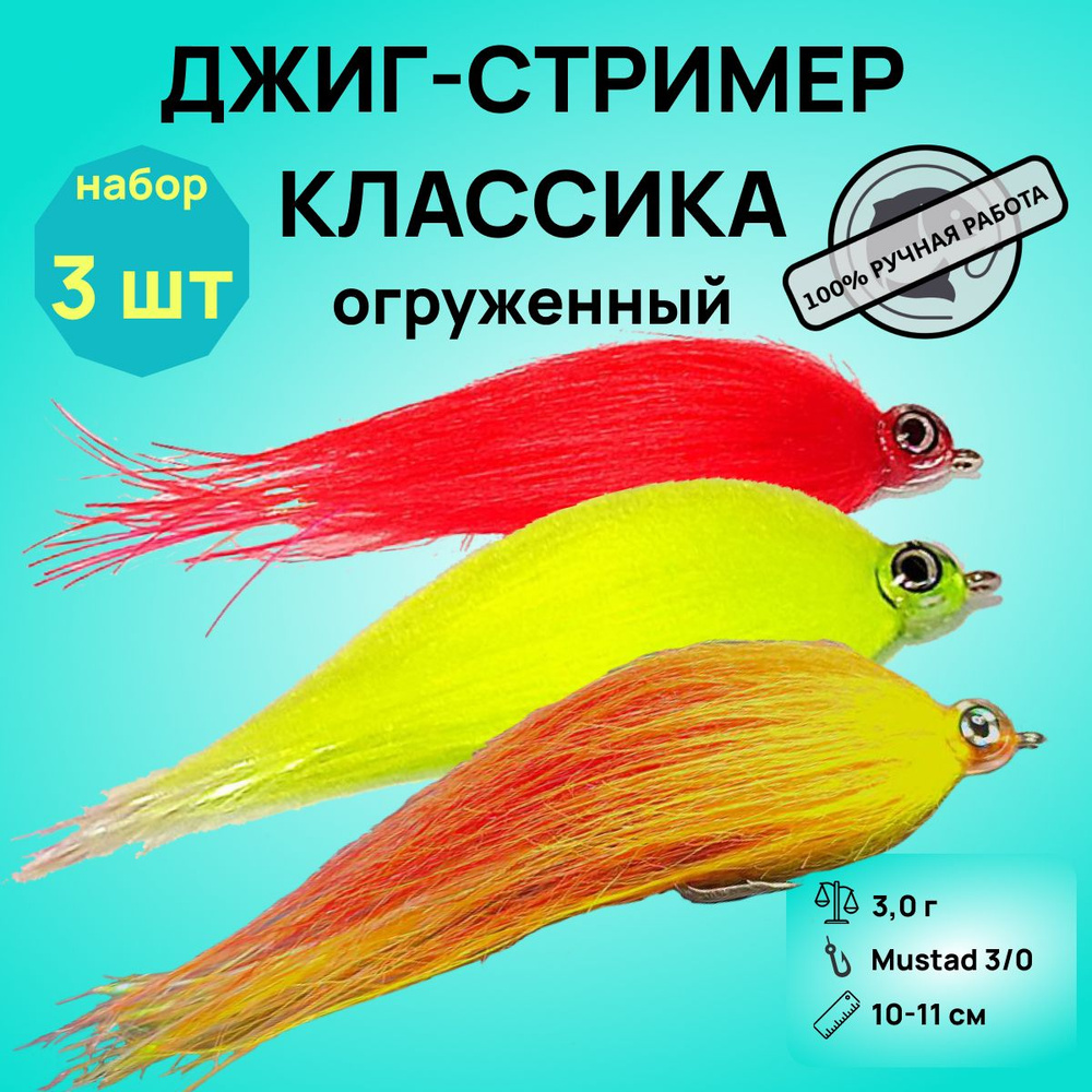 Джиг-Стример на Судака, Щуку, Окуня "Классика" Набор 3 шт, (Огруженный 110мм, 3гр)  #1