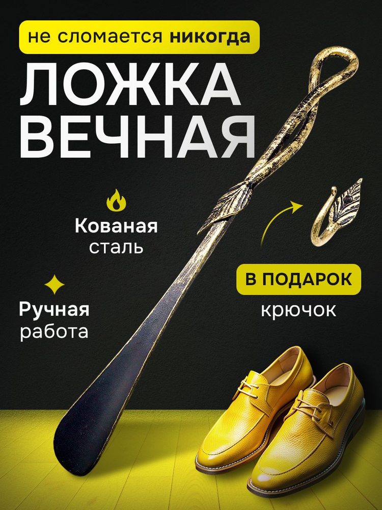 Ложка/рожок для обуви длинный металлический кованый "Росток" 45 см золотой  #1