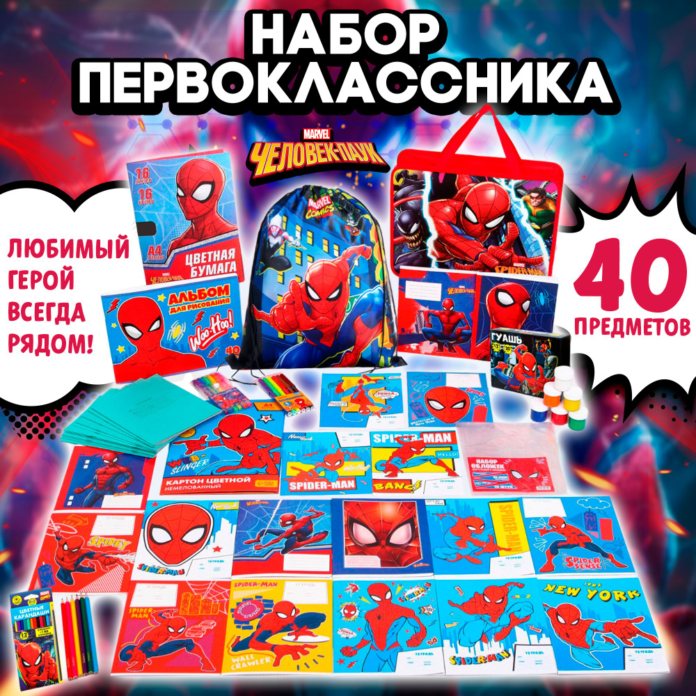 Набор канцелярии MARVEL Человек-паук, 40 предметов, для мальчика, канцелярия для школы Уцененный товар #1