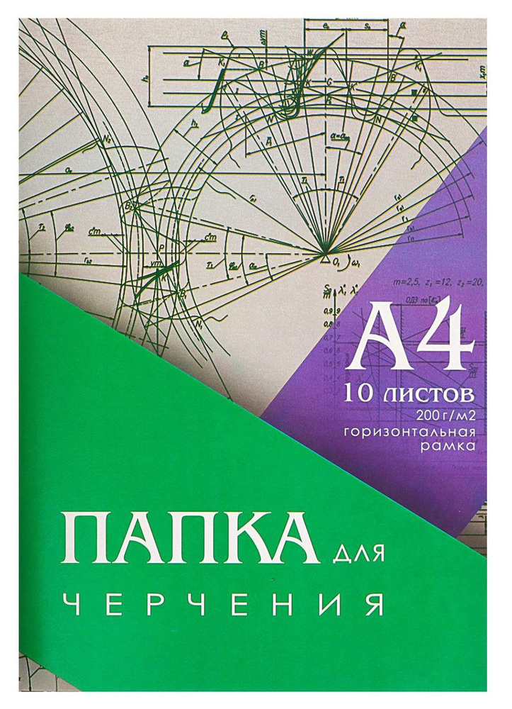 Папка с бумагой для черчения и рисования, чертежный ватман, набор 10 листов А4 с горизонтальной рамкой, #1