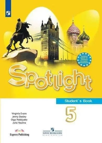 Английский язык Spotlight (английский в фокусе) Учебник 5 кл. Ваулина Ю.Е.,и др. | Ваулина Юлия Евгеньевна #1
