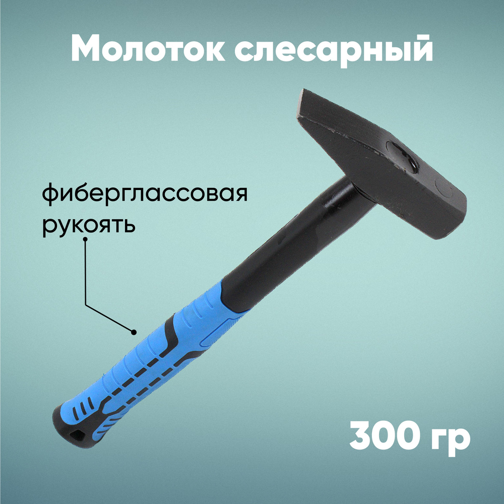 Молоток с фиберглассовой рукоятью 300 гр #1