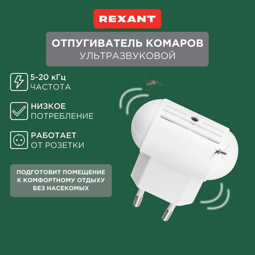 Отпугиватель комаров и насекомых ультразвуковой REXANT, зона покрытия 30 м2  #1