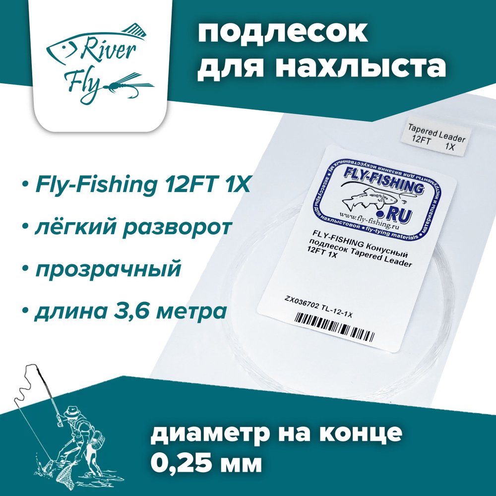 Подлесок для нахлыста конусный Fly-Fishing 1X 12ft #1