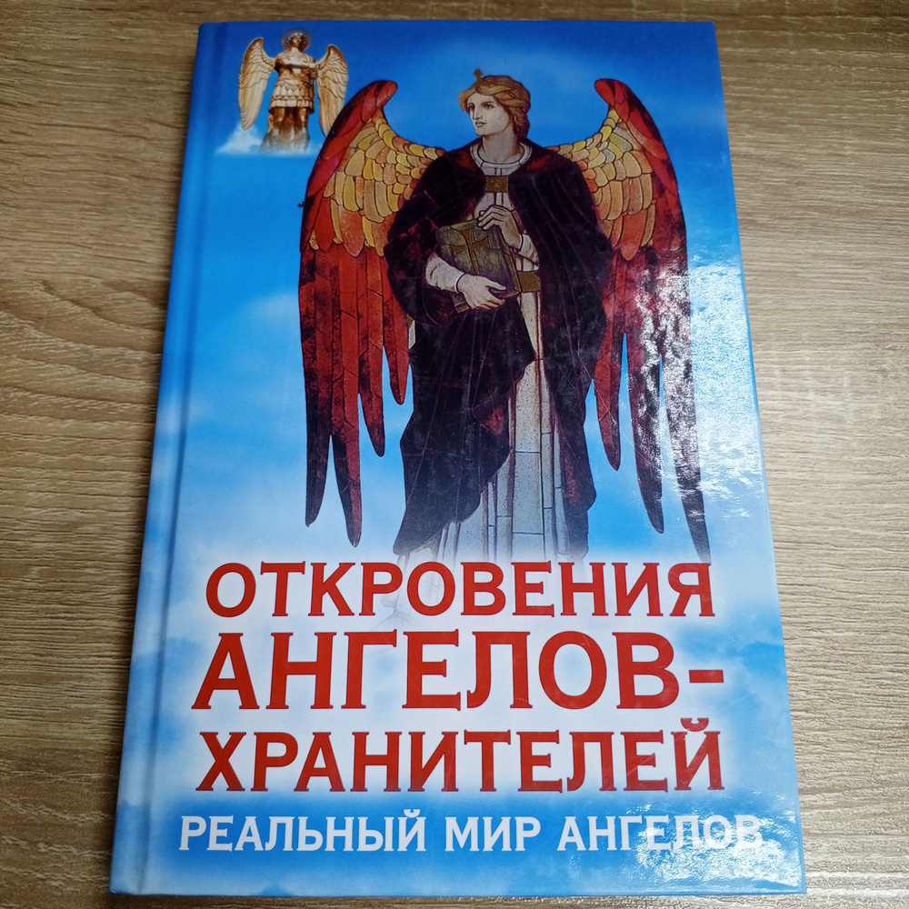 Реальный мир ангелов. Откровения ангелов хранителей. Гарифзянов Ренат | Гарифзянов Ренат Ильдарович  #1