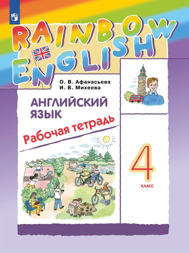 Английский язык. 4 класс. Рабочая тетрадь. 2023. Афанасьева О.В. | Афанасьева Ольга Васильевна  #1