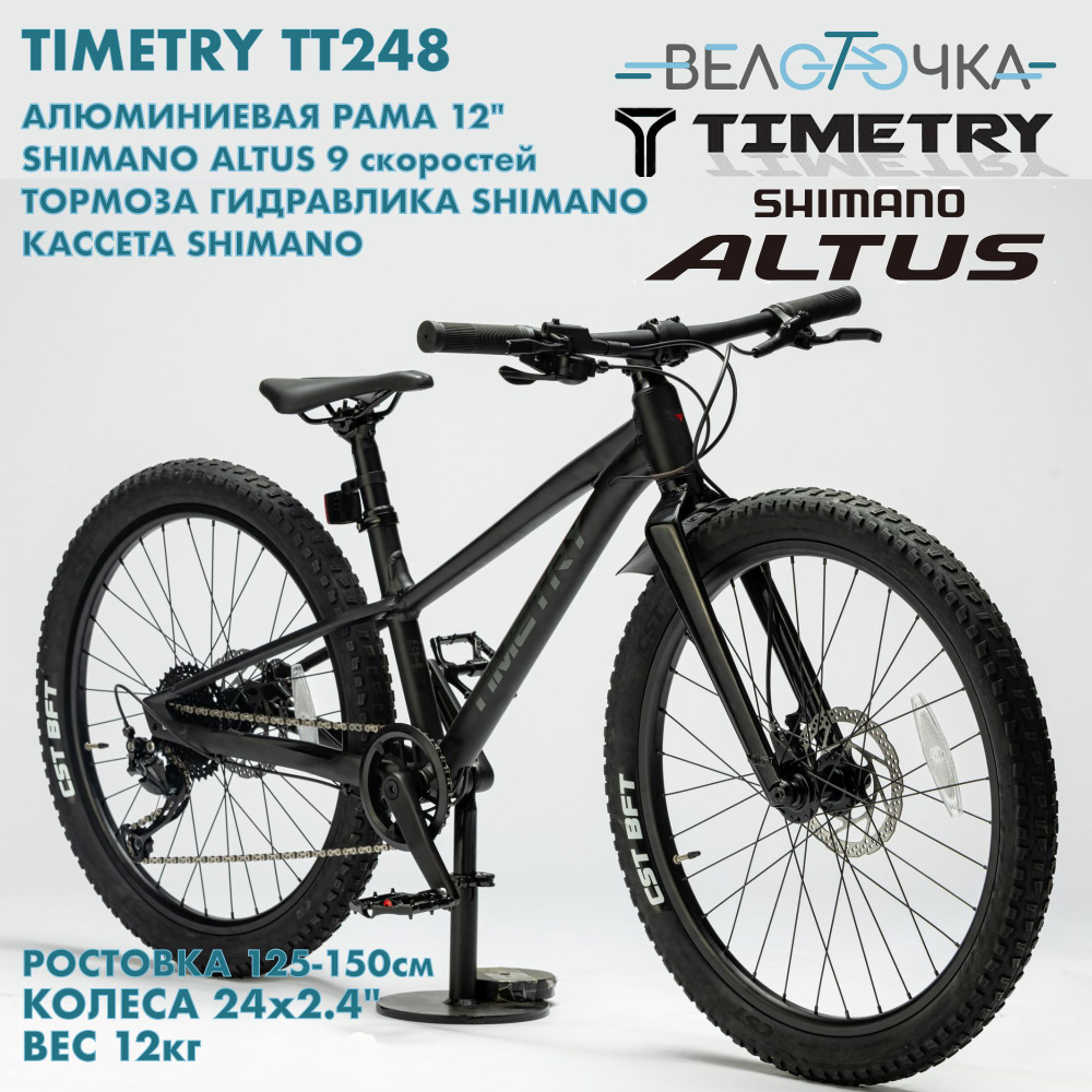 Детский велосипед TimeTry TT248 9s 24" Shimano Altus, гидравлические тормоза Shimano, кассета  #1