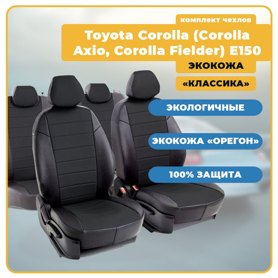 Чехлы для Toyota Corolla E15 / Тойота Королла Е150 (2006-2013) из ЭКОКОЖИ (Классика), цвет черный Seintex #1