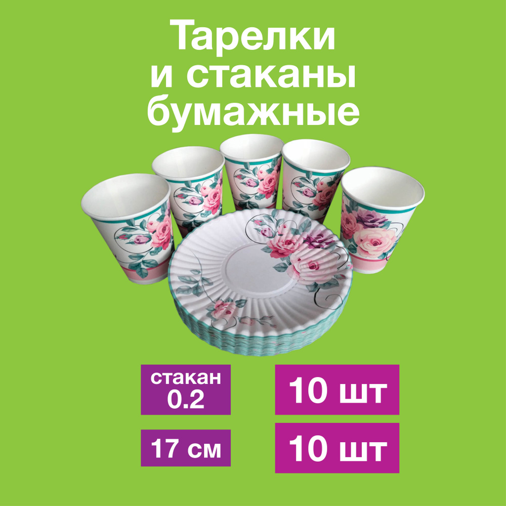 Одноразовые бумажные тарелки, картон, д17 см 10шт+стакан0,2 10шт  #1