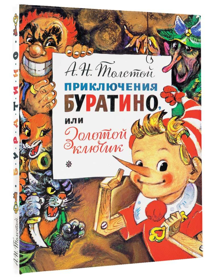 Приключения Буратино, или Золотой Ключик. Рис. Л. Владимирского | Толстой Алексей Николаевич  #1