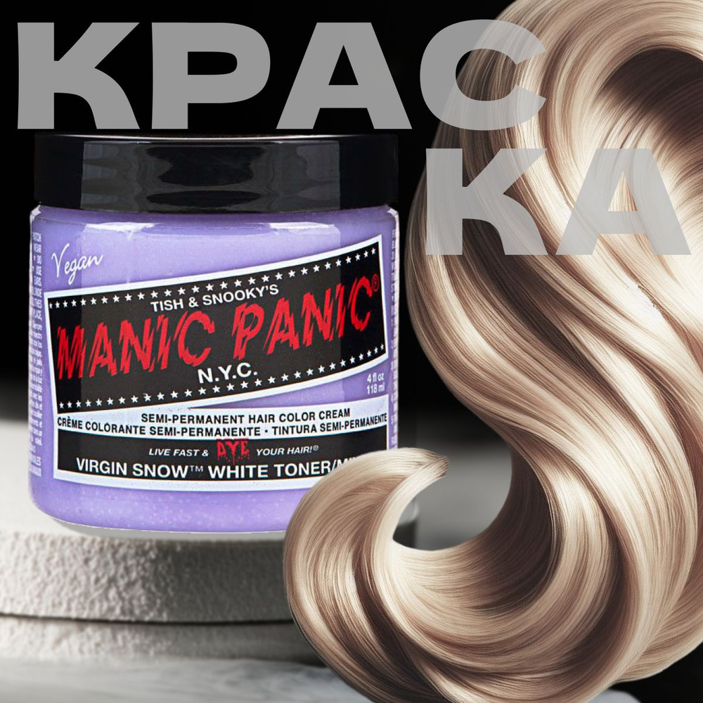 Manic Panic Белая краска для волос профессиональная Classic Virgin Snow Toner Virador 118 мл  #1