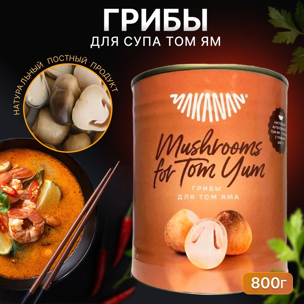 Грибы консервированные для Том Ям MAKANAN 800 г #1