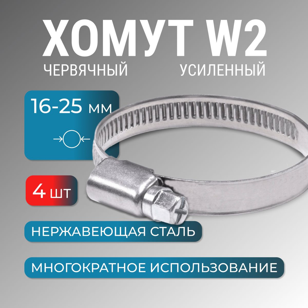 Хомут металлический 16-25 мм, 4 шт, червячный, нержайвейка, обжимной для шланга, труб  #1