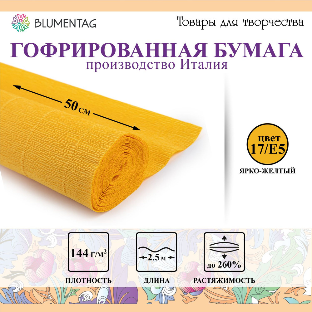 Гофрированная бумага "Blumentag" GOF-180 50 см х 2.5 м 144 г/м2 17/E5 ярко-желтый  #1