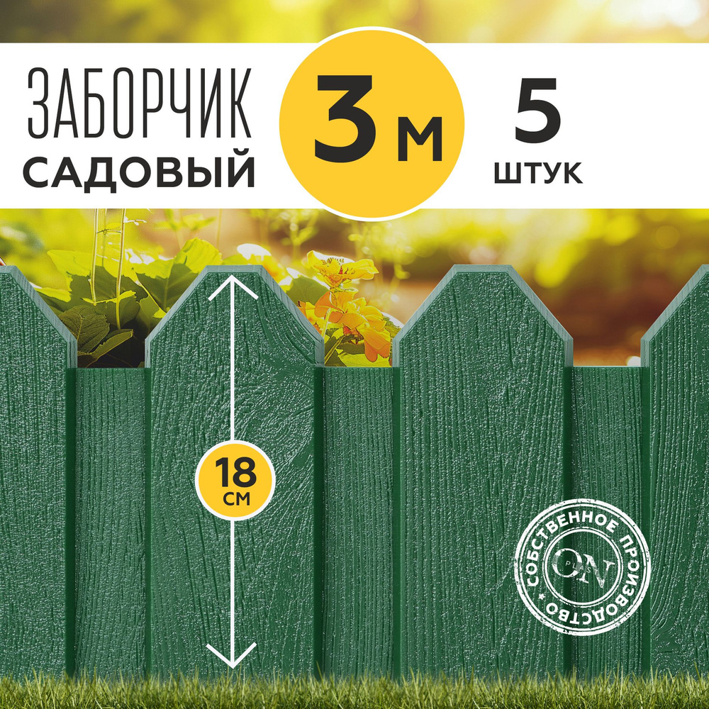 Заборчик садовый декоративный, зеленый, 5 шт. по 60 см, бордюр для грядки на дачу, забор для огорода, #1