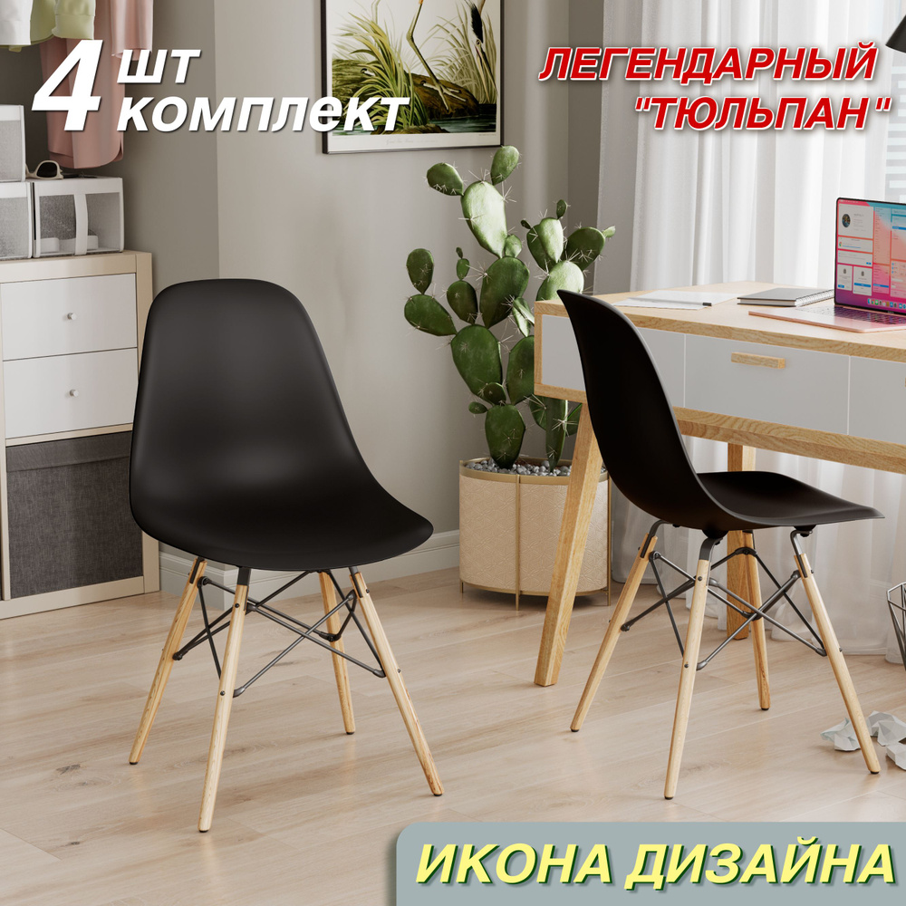 Стулья DSW EAMES v971, ножки из бука, сиденье пластик, черный, комплект 4 шт.  #1