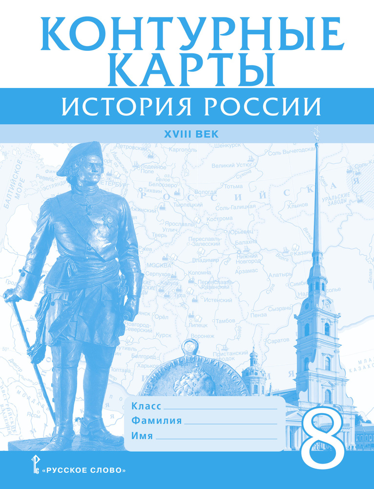 Контурные карты. История России ХVIII век. 8 класс | Хитров Дмитрий Алексеевич  #1